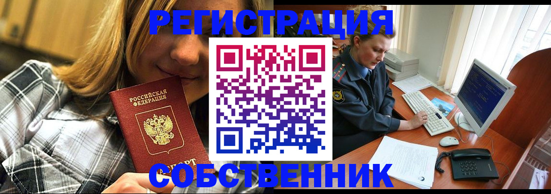 временная регистрация собственник в Наро-Фоминске